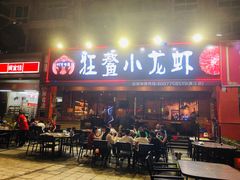 门面-狂鳌小龙虾(黄江店)