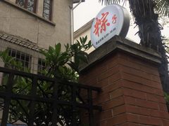 门面-璐坊粽王(复兴中路店)