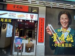 门面-董顺桃小粒臭豆腐(坡子街店)