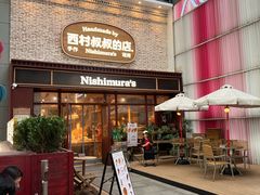 -西村叔叔的店·面包·甜品·蛋糕(崂山丽达店)