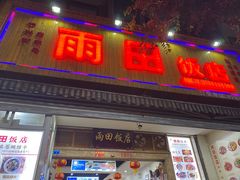 门面-雨田饭店