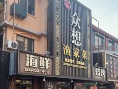 -众想海鲜·烧烤·海肠捞饭·渔家菜(孙家疃店)