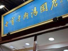 -七宝老街汤团店(七宝一店)