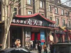 -天津五大道文化旅游区