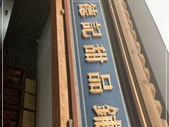 门面-德庄火锅(大西洋银泰城店)