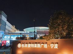 -宁波杉井奥特莱斯广场