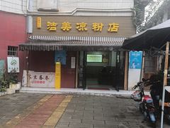 -洁美凉粉店(温江店)