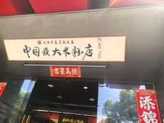 -易裕和·长沙米粉(竹塘西路店)