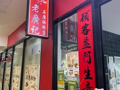 -老广记石磨肠粉店