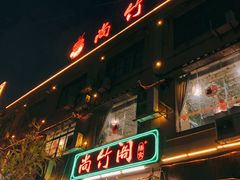 -尚竹阁冬瓜盅·18年地标美食(平洲店)