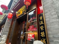 -方砖厂69号炸酱面·烤鸭(前门鲜鱼口店)