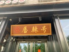 门面-唇辣号重庆老火锅(亦庄店)