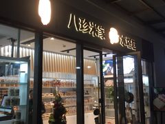 门面-八珍米家水塔糕(湖东邻里中心北楼店)
