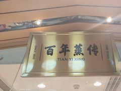 -天怡興·百年蒸饺(中心书城店)