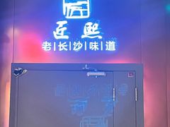 -匠熙小馆(崇文门店)