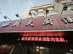 -新天厨酒家(二分店)