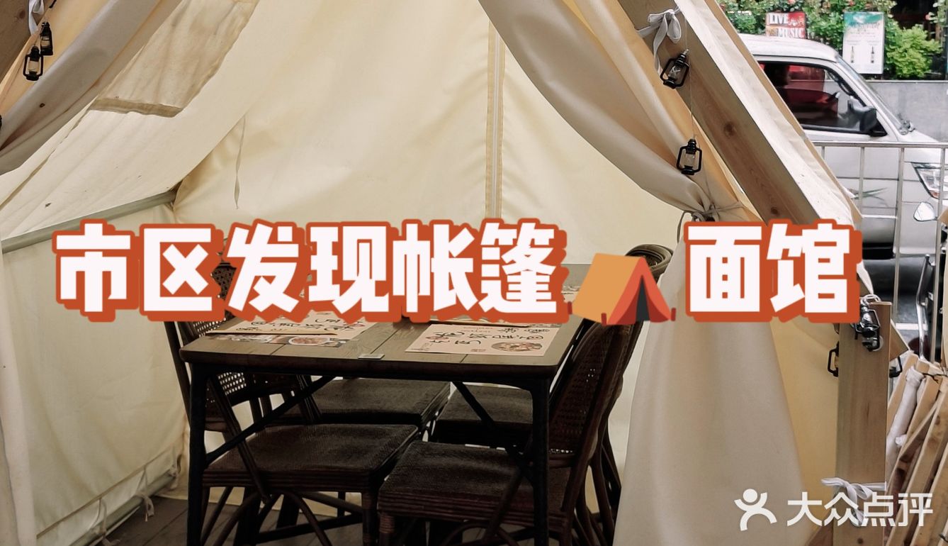 帐篷里面吃面条