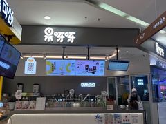 -果呀呀(凯德广场店)