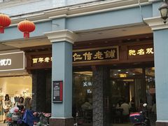 门面-仁信老铺(华盖路店)