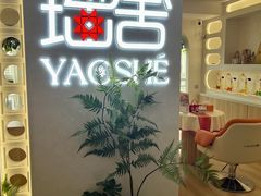 -瑶舍头疗·瑶浴·芳香热石SPA(五洲国际店)