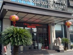 -莆鑫海鲜城(浏河店)