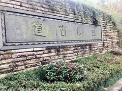 -径山寺