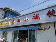 -荣巷小馄饨(荣巷店)