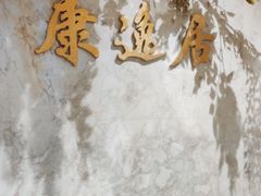 -康逸居·始于2002(海安店)
