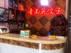 -老王头饺子(孟家店)