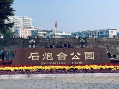 -石炮台公园