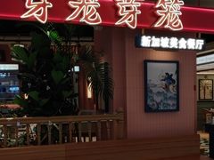 -芽笼芽笼新加坡餐厅(环球港店)