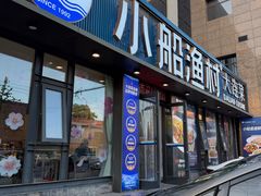 -小船渔村·大连菜·大连焖鱼(黄河路店)