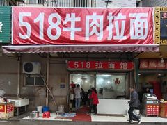 -518牛肉拉面馆(包河花园店)