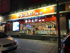 门面-红荔村肠粉(岗厦店)