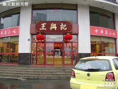门面-王興記(中山路店)