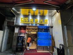 -協成海鮮火鍋(老店)