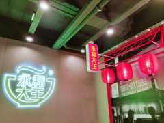 -永和大王(茉莉上新·军博店)