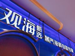 -观海蒸汽海鲜自助(天河城店)
