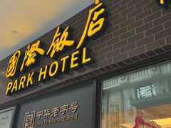 -国际饭店·帆声西饼屋(黄河路店)