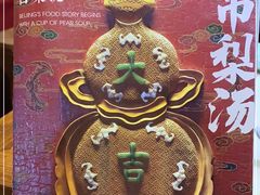 -小吊梨汤·北京菜(香山店)