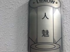 -LIENOW来闹密室剧本推理&狼人杀(李家村万达广场店)