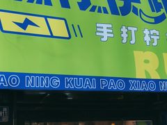 -小柠快跑·手打柠檬茶(万松园店)