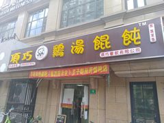 门面-顶巧鸡汤馄饨(虹口总店)
