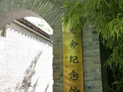 -老舍旧居