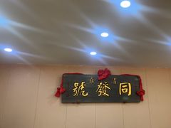 -同发号饭庄(复兴路店)