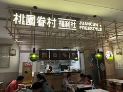 -桃园眷村(万象天地店)