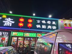 -德顺斋爆肚涮肉馆·烧烤·羊蝎子·清真炒菜(马驹桥店)