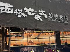 -西塔老太太泥炉烤肉(温州首店万象城黑金店)