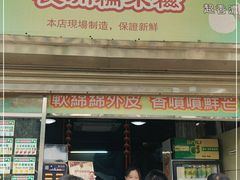 门面-澳门长洲糯米糍(柯打苏沙街店)
