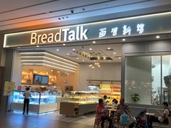 门面-BreadTalk面包新语·烘焙蛋糕(深业上城店)